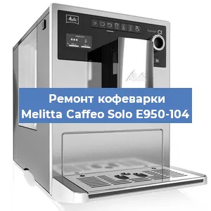 Ремонт клапана на кофемашине Melitta Caffeo Solo E950-104 в Красноярске
